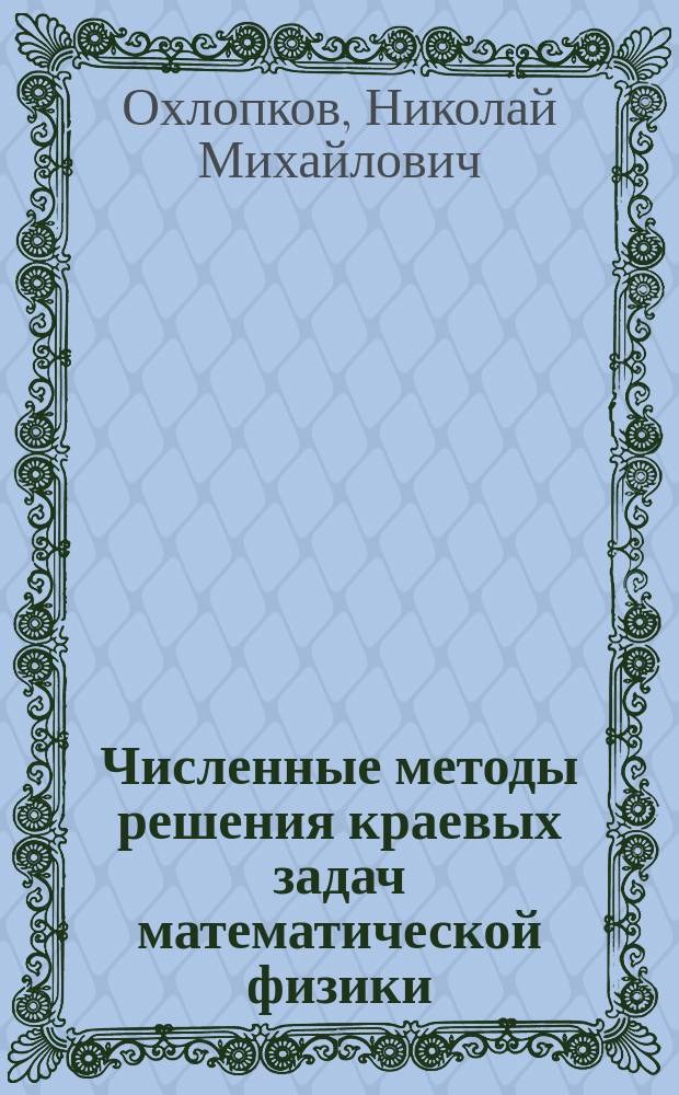 Численные методы решения краевых задач математической физики : Учеб. пособие