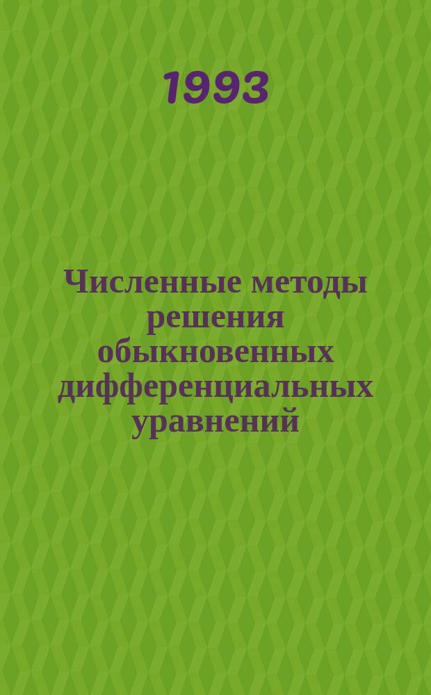 Численные методы решения обыкновенных дифференциальных уравнений : Учеб. пособие