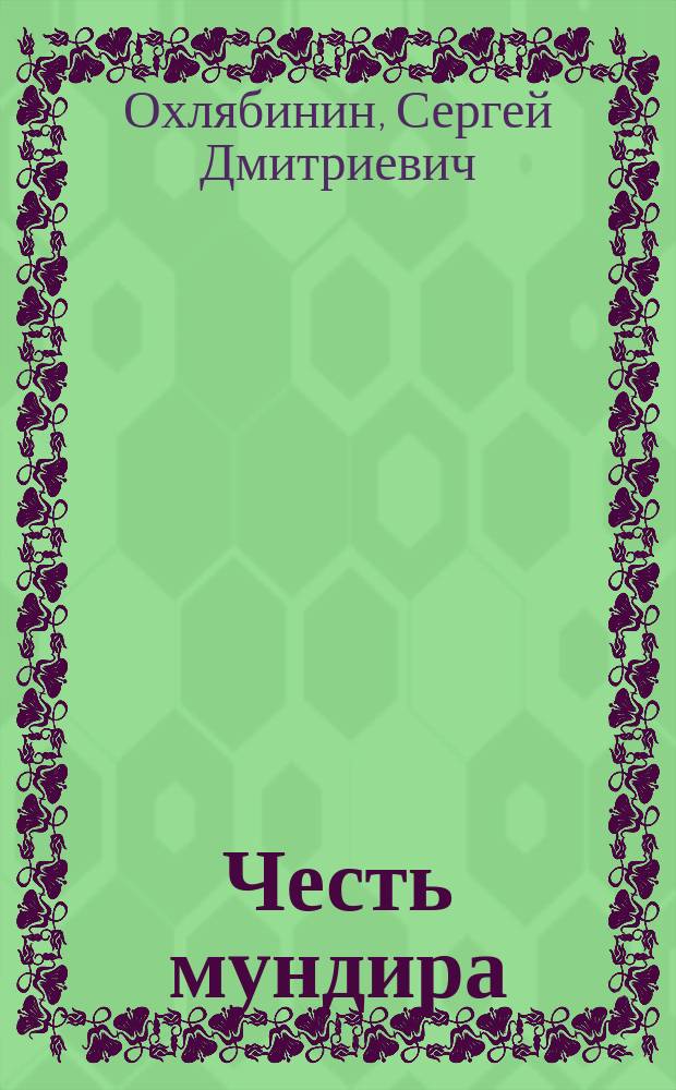 Честь мундира : Чины. Традиции. Лица : Рус. армия от Петра I до Николая II : 50 ист. миниатюр, ил. авт