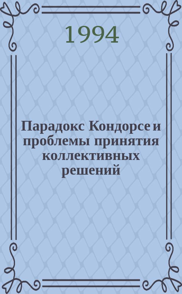 Парадокс Кондорсе и проблемы принятия коллективных решений