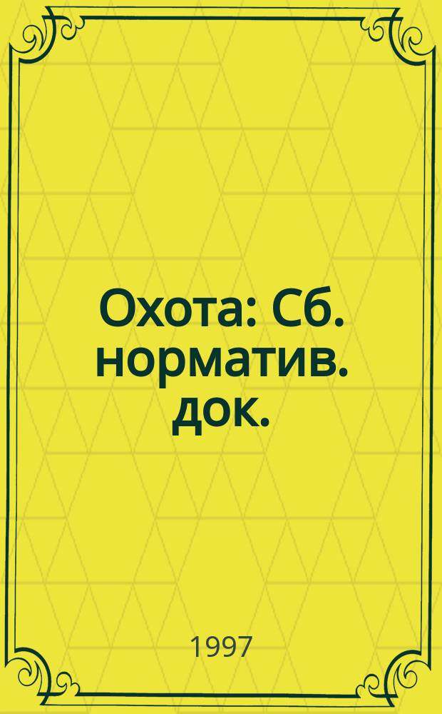 Охота : Сб. норматив. док.