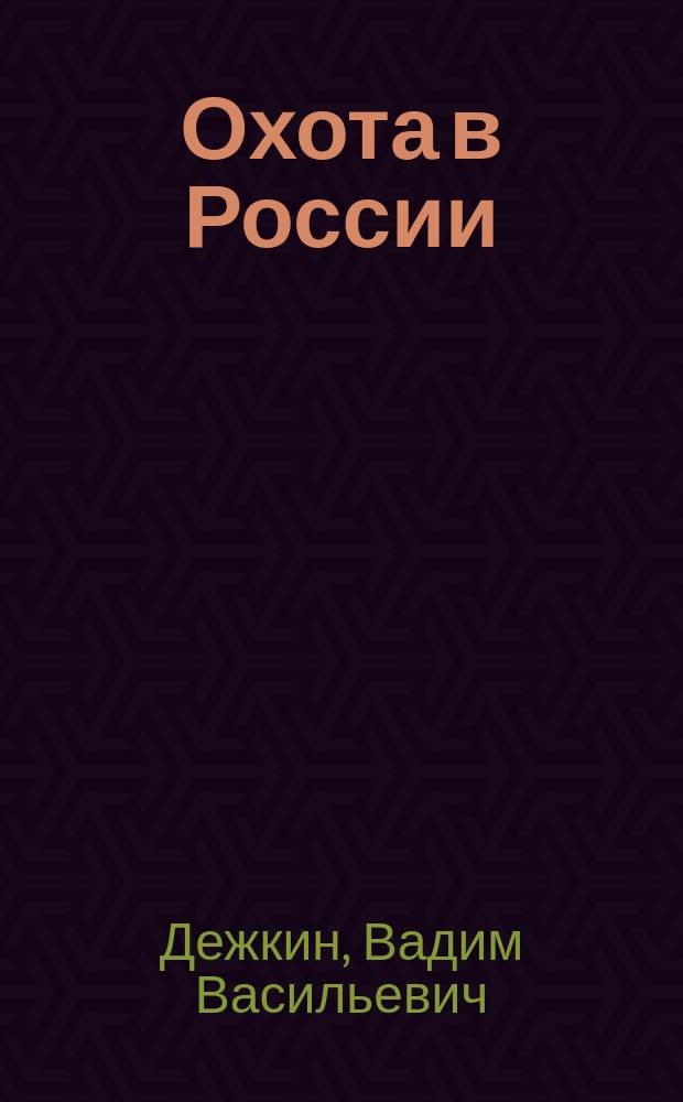 Охота в России