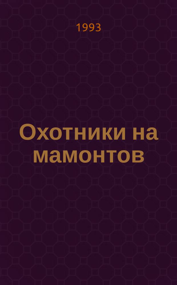 Охотники на мамонтов : Сборник
