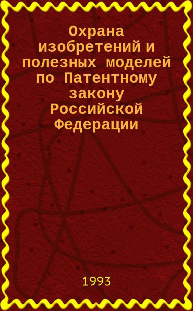 Охрана изобретений и полезных моделей по Патентному закону Российской Федерации