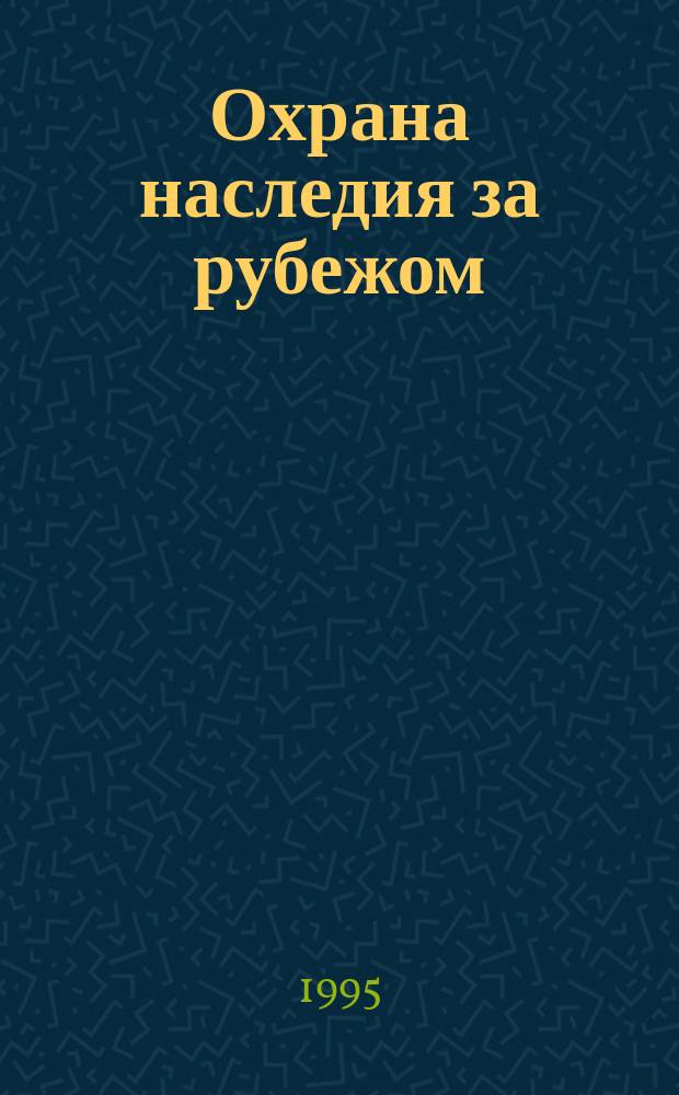 Охрана наследия за рубежом: опыт прошлого и современные проблемы : Сб. ст