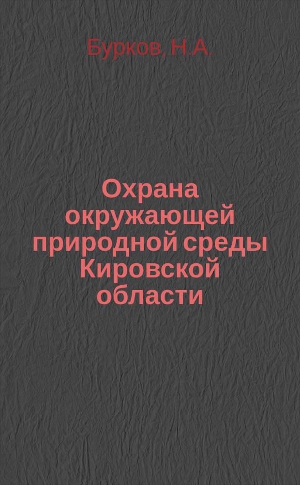 Охрана окружающей природной среды Кировской области: проблемы и перспективы