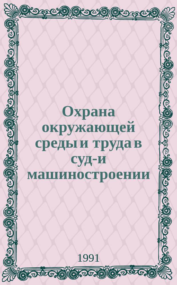 Охрана окружающей среды и труда в судо- и машиностроении : Сб. науч. тр