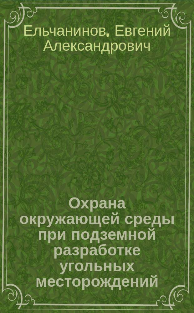 Охрана окружающей среды при подземной разработке угольных месторождений