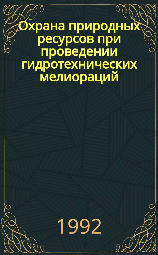 Охрана природных ресурсов при проведении гидротехнических мелиораций : Учеб. пособие