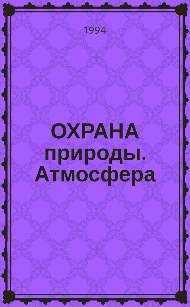 ОХРАНА природы. Атмосфера