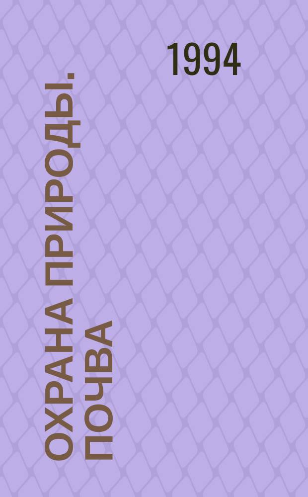 ОХРАНА природы. Почва