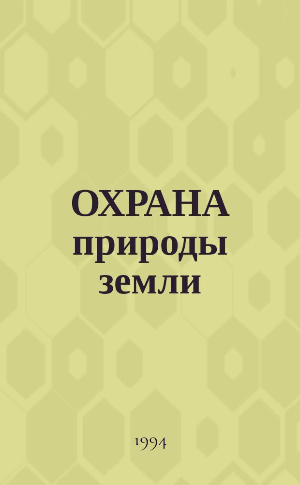 ОХРАНА природы земли