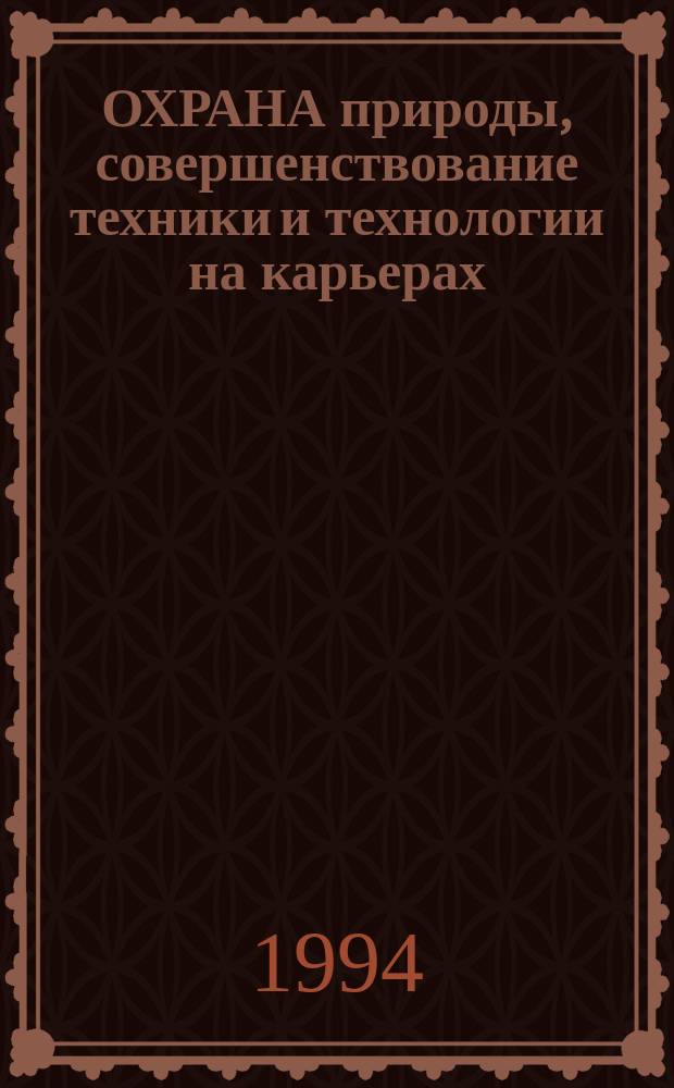 ОХРАНА природы, совершенствование техники и технологии на карьерах : Сб. науч. тр