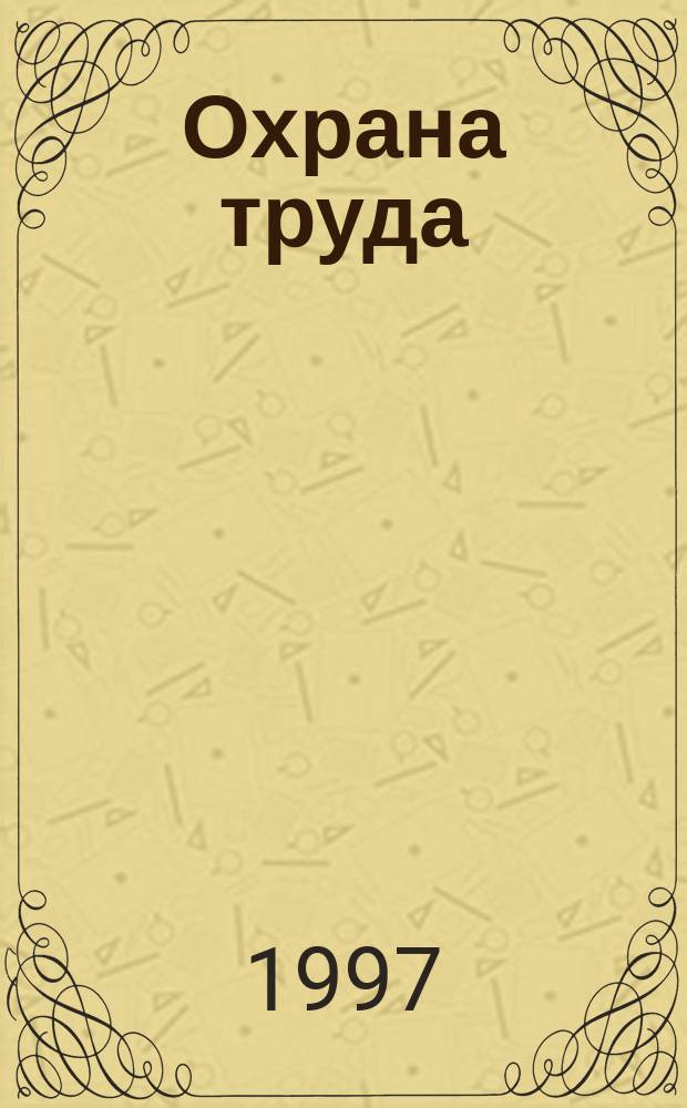 Охрана труда : Учеб.-метод. пособие для рук., специалистов предприятий, орг., учреждений