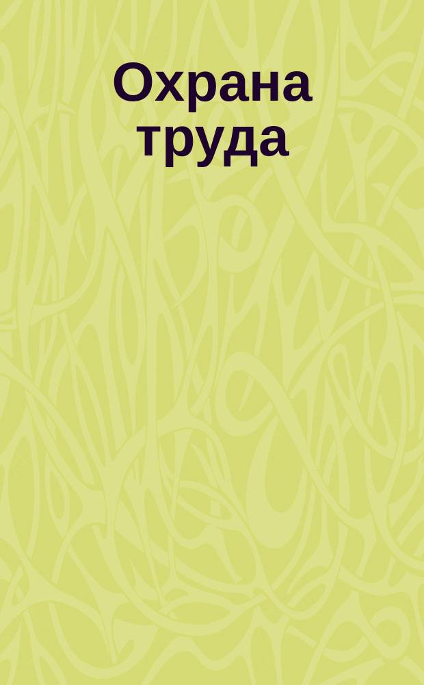 Охрана труда : Норматив. требования. Орг. охраны труда на предприятии. Сертификация рабочих мест и произв. объектов. Адм. и уголов. ответственность : Сб. норматив. актов
