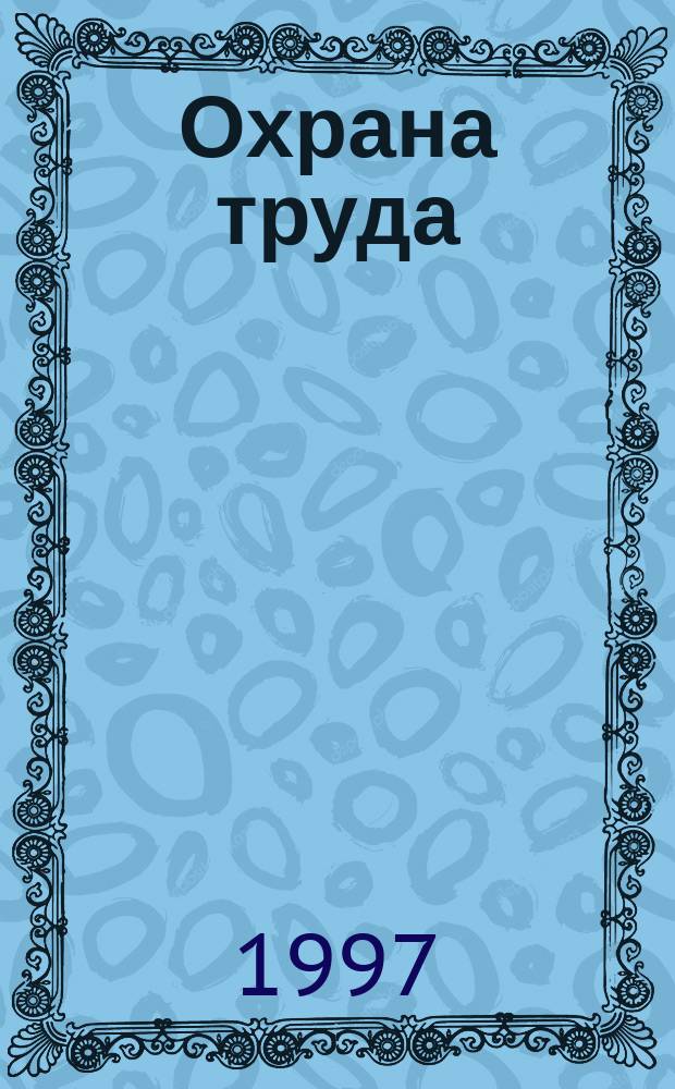 Охрана труда : Справ. для рук. образоват. учреждений