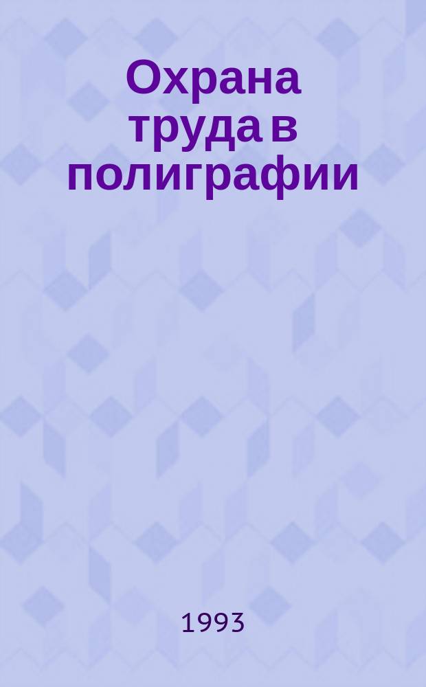 Охрана труда в полиграфии : Справ. нормат. документов