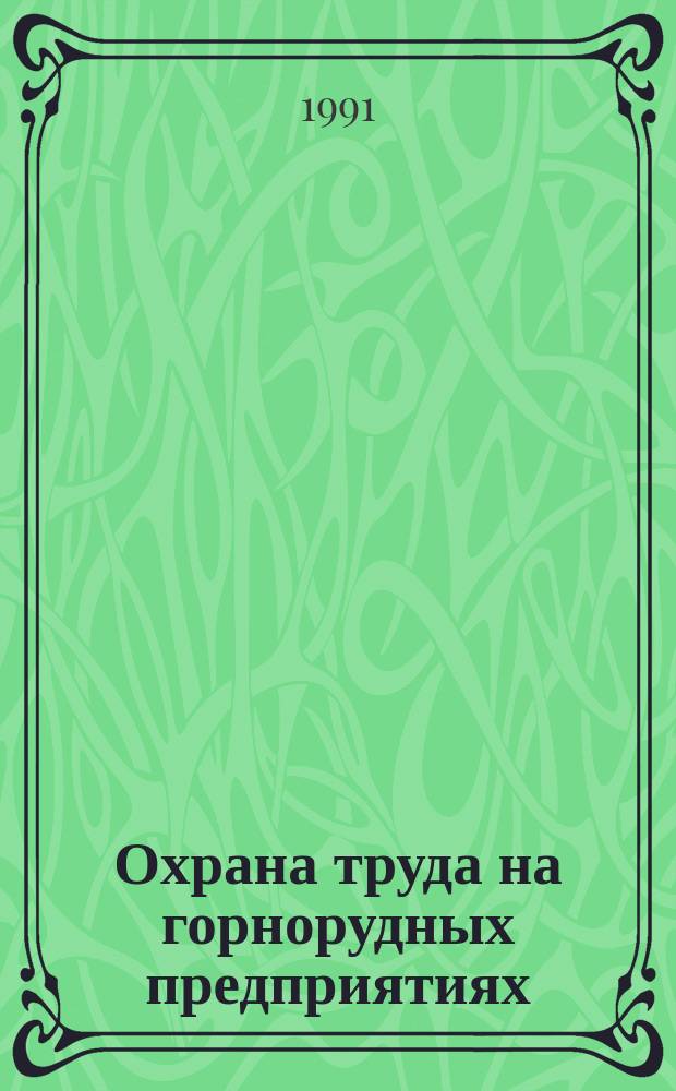 Охрана труда на горнорудных предприятиях : Сб. ст.