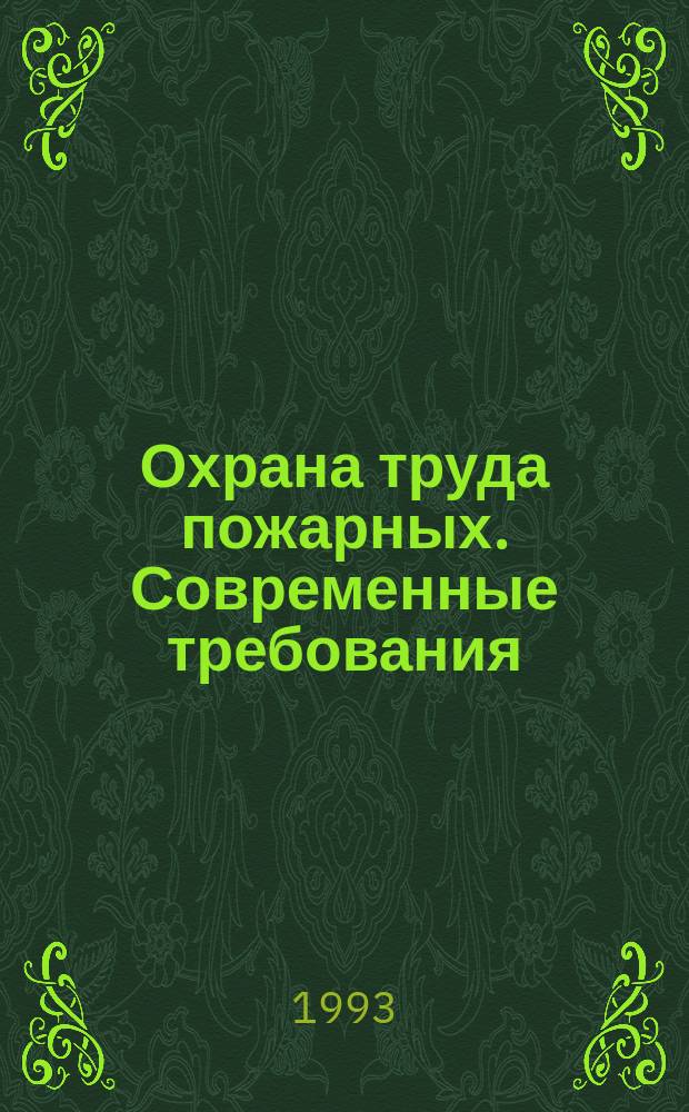 Охрана труда пожарных. Современные требования