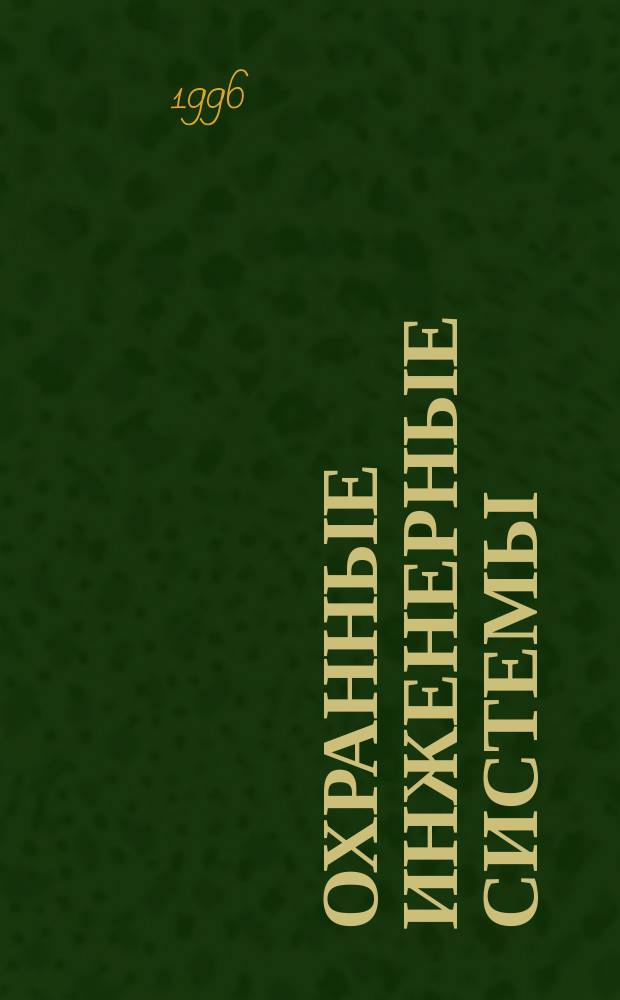 Охранные инженерные системы : Кат. оборуд.