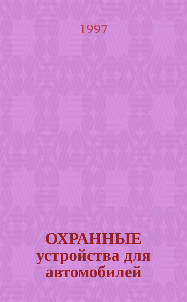 ОХРАННЫЕ устройства для автомобилей : Справ. пособие
