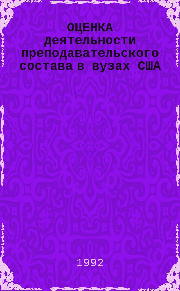ОЦЕНКА деятельности преподавательского состава в вузах США