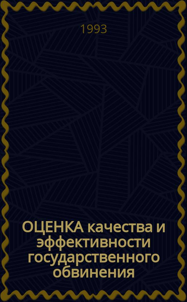 ОЦЕНКА качества и эффективности государственного обвинения : (Метод. рекомендации)
