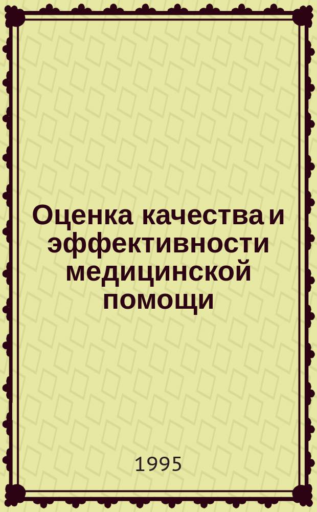 Оценка качества и эффективности медицинской помощи : (Метод. материалы)