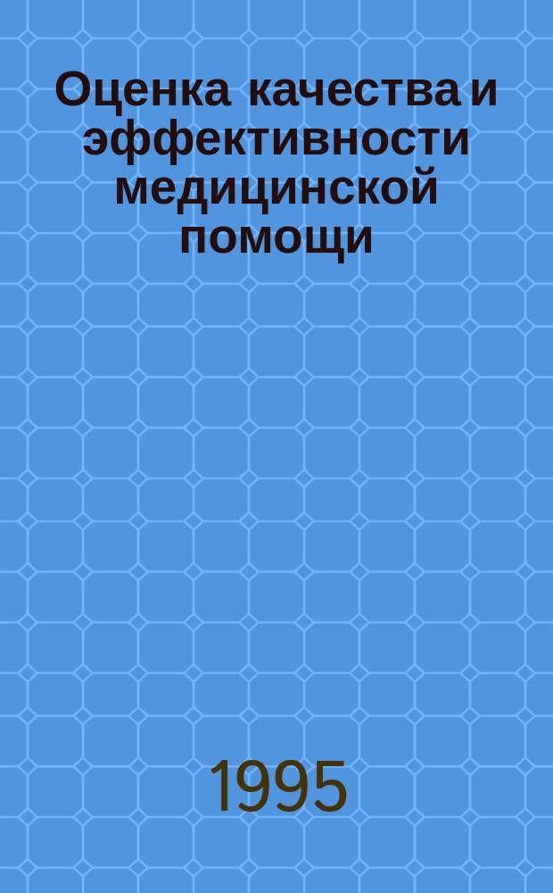 Оценка качества и эффективности медицинской помощи : (Метод. материалы)