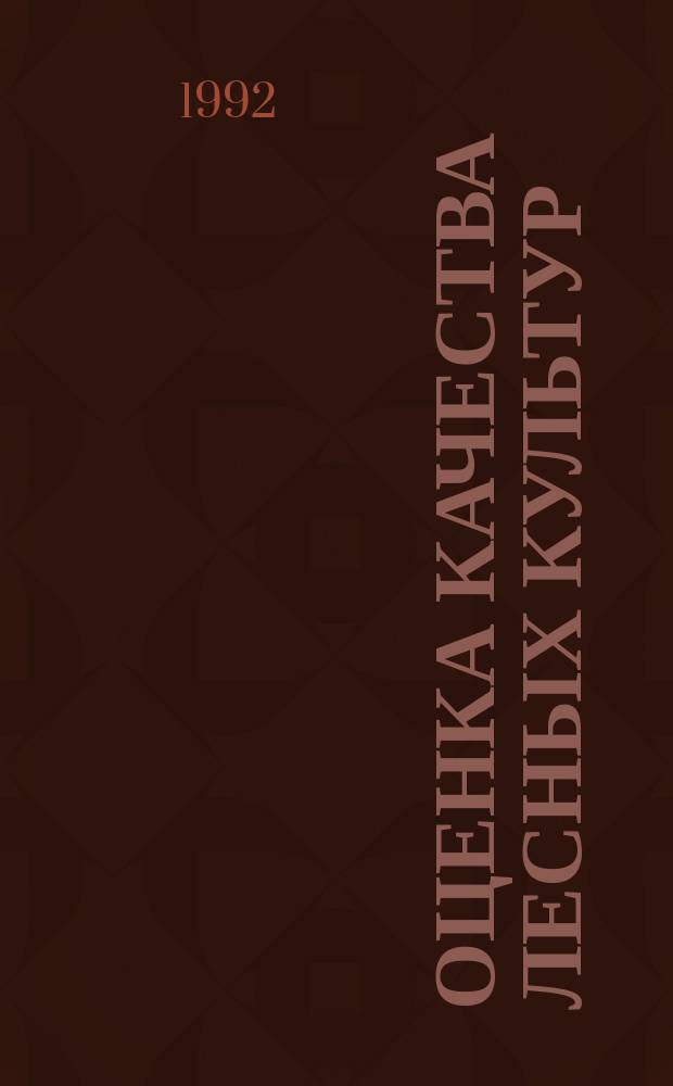 ОЦЕНКА качества лесных культур