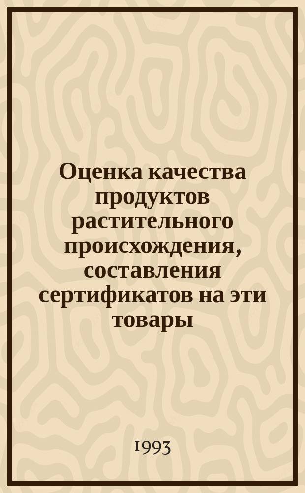 Оценка качества продуктов растительного происхождения, составления сертификатов на эти товары : Учеб. пособие