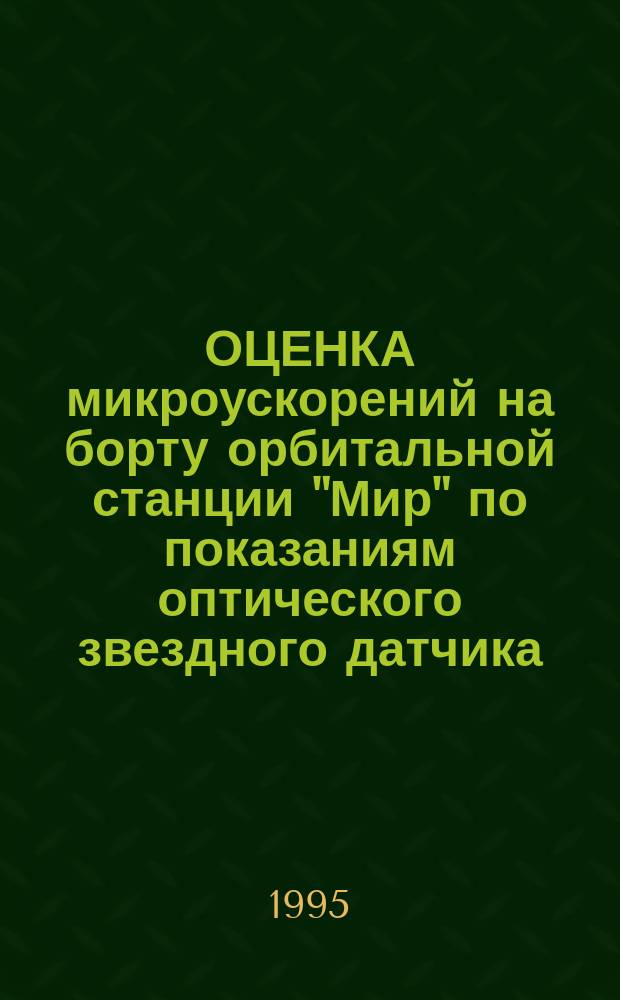 ОЦЕНКА микроускорений на борту орбитальной станции "Мир" по показаниям оптического звездного датчика