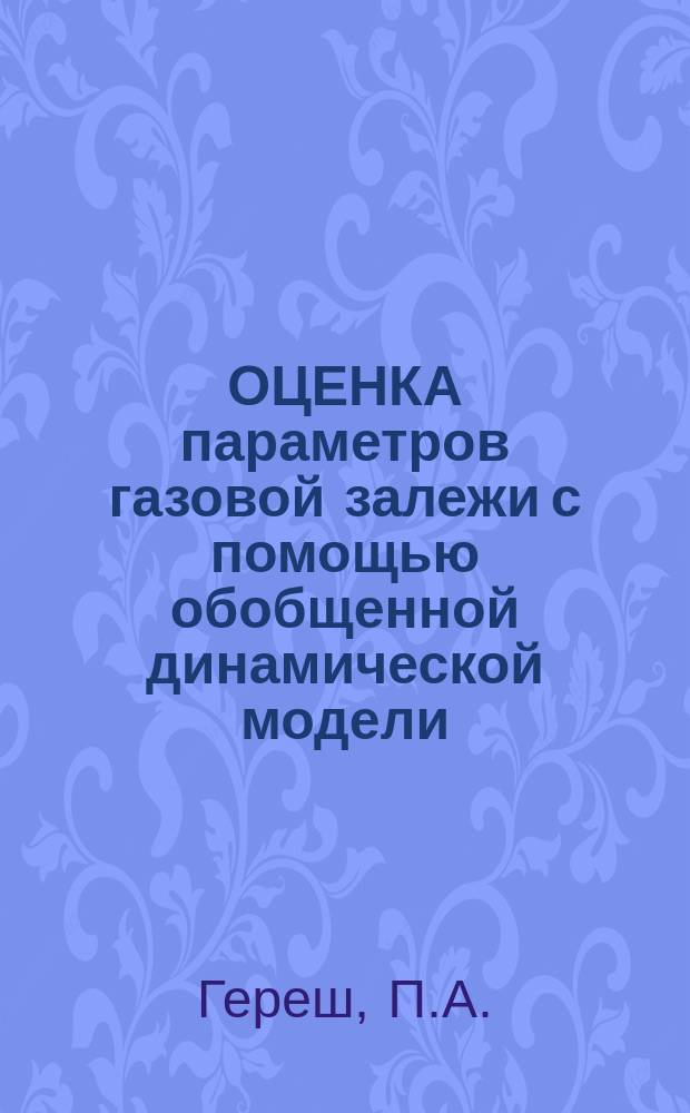 ОЦЕНКА параметров газовой залежи с помощью обобщенной динамической модели