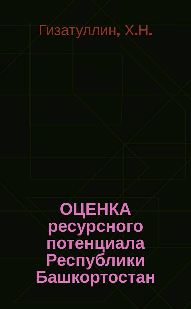 ОЦЕНКА ресурсного потенциала Республики Башкортостан