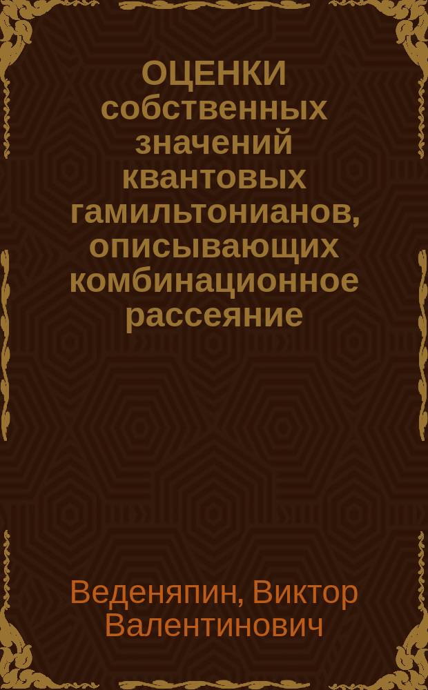 ОЦЕНКИ собственных значений квантовых гамильтонианов, описывающих комбинационное рассеяние