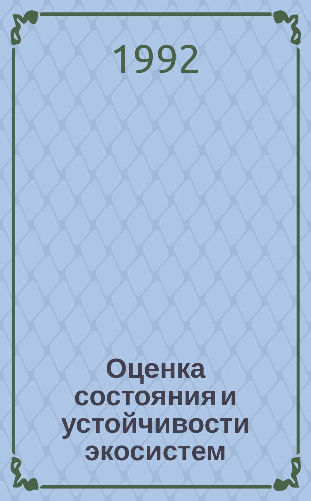 Оценка состояния и устойчивости экосистем = Assessement of the state and stability of ecosystems