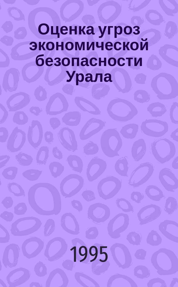 Оценка угроз экономической безопасности Урала : Науч. докл
