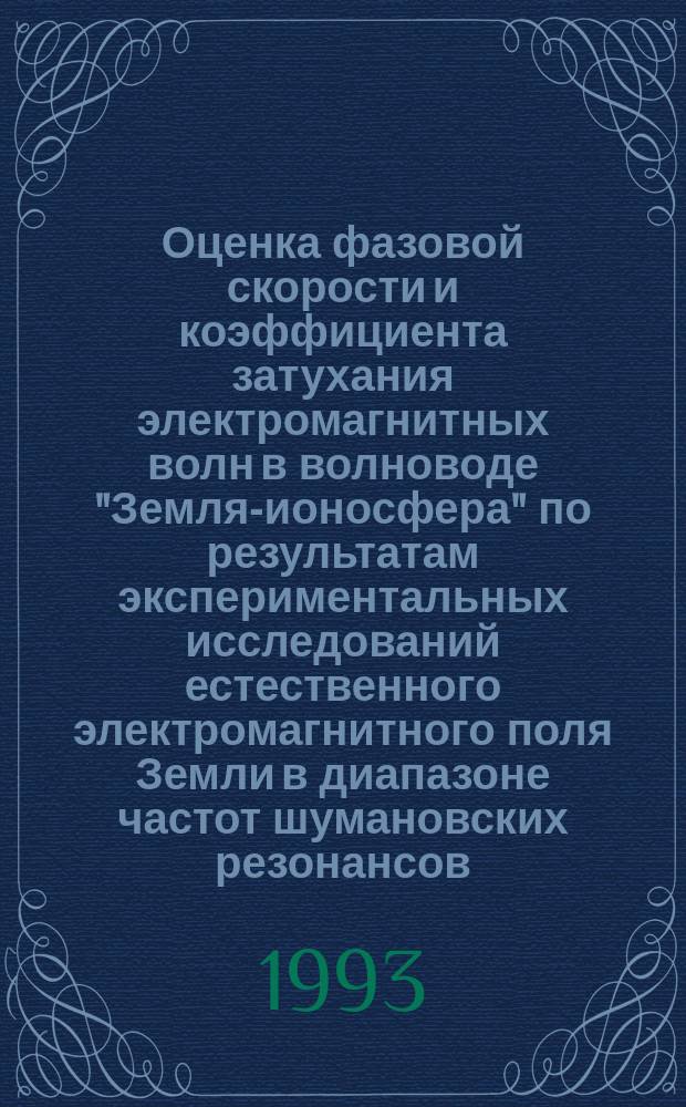 Оценка фазовой скорости и коэффициента затухания электромагнитных волн в волноводе "Земля-ионосфера" по результатам экспериментальных исследований естественного электромагнитного поля Земли в диапазоне частот шумановских резонансов