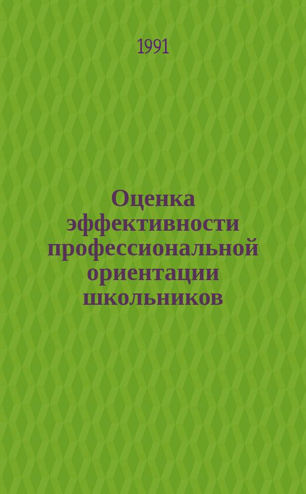 Оценка эффективности профессиональной ориентации школьников : Метод. пособие