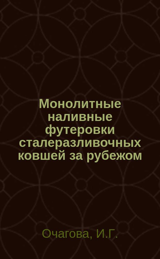 Монолитные наливные футеровки сталеразливочных ковшей за рубежом