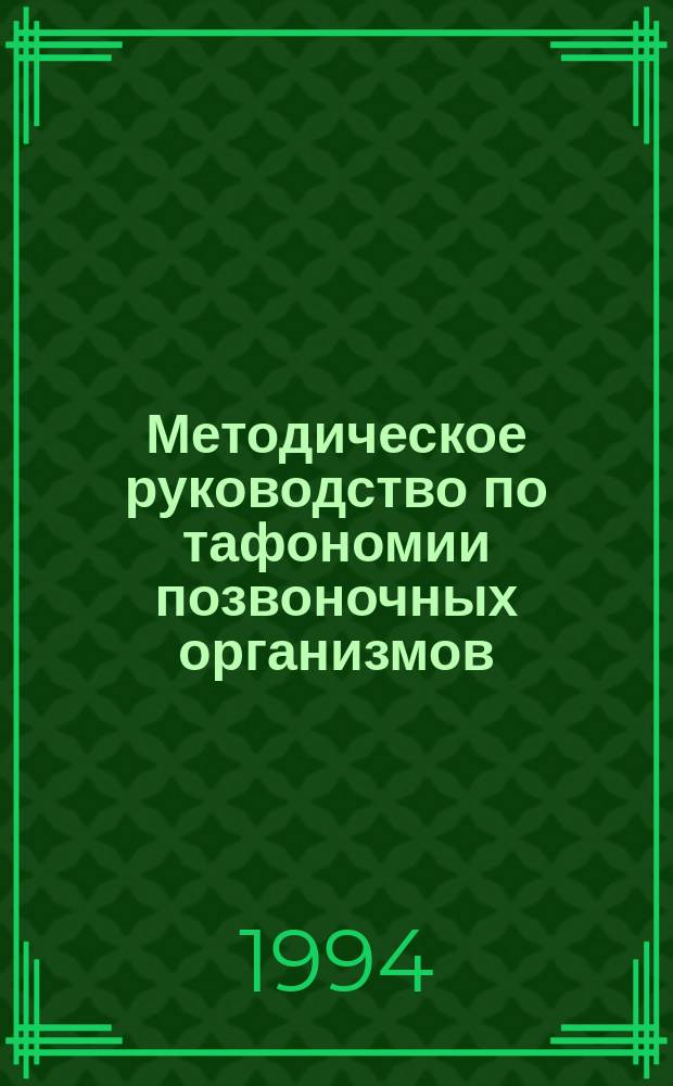 Методическое руководство по тафономии позвоночных организмов