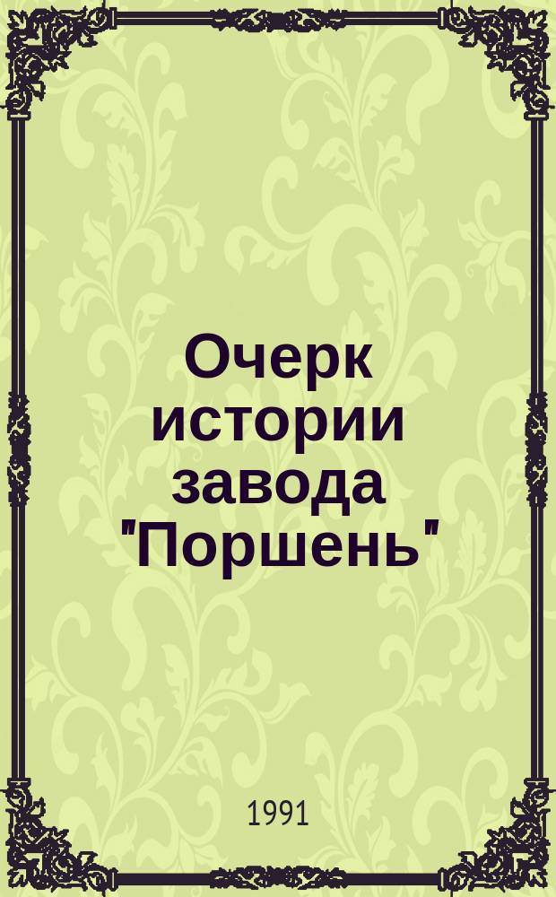 Очерк истории завода "Поршень"