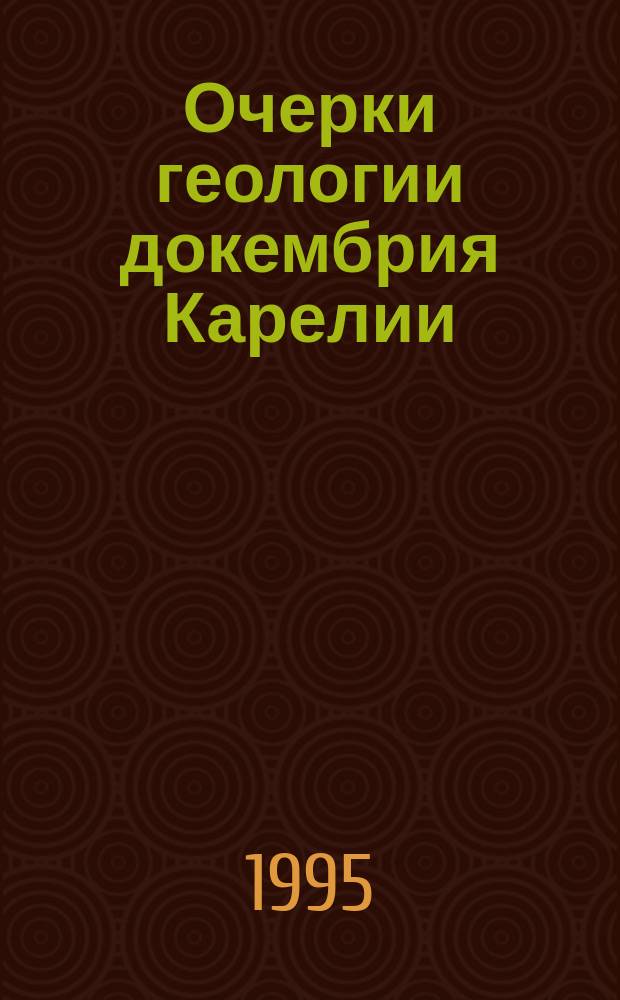 Очерки геологии докембрия Карелии