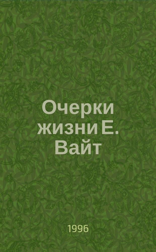 Очерки жизни Е. Вайт : Деятель церкви адвентистов седьмого дня : Пер