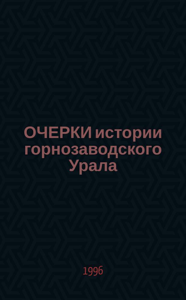 ОЧЕРКИ истории горнозаводского Урала : Межвуз. сб. науч. тр