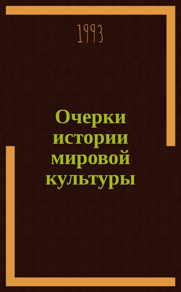 Очерки истории мировой культуры : Учеб. пособие