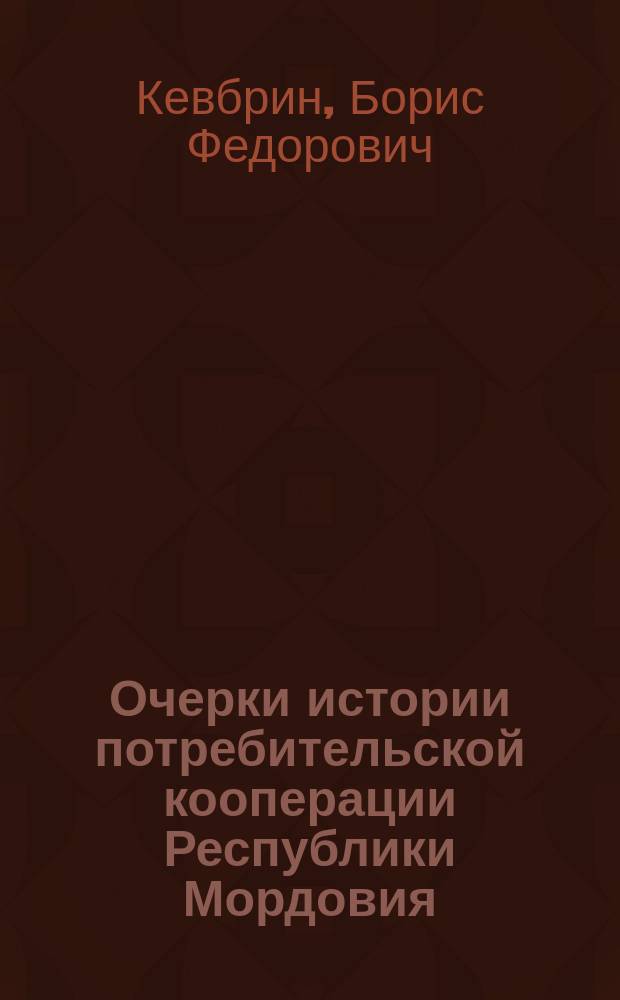 Очерки истории потребительской кооперации Республики Мордовия