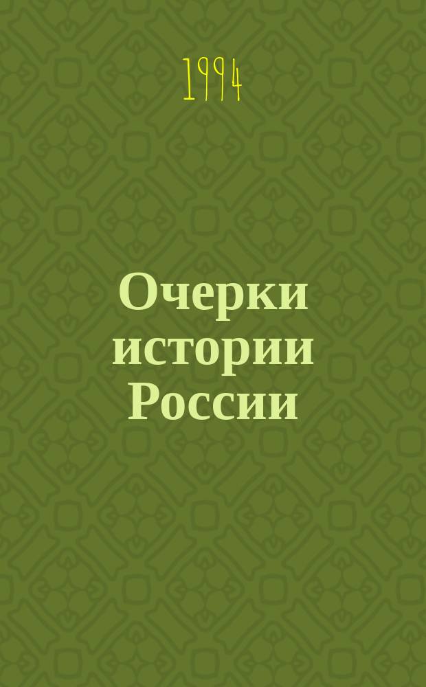 Очерки истории России : Учеб. пособие