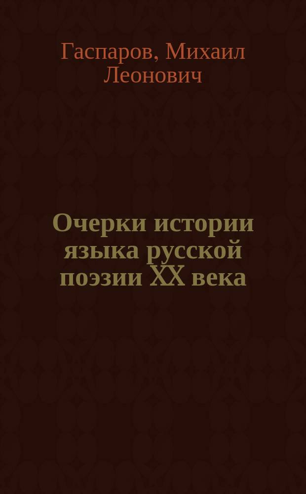 Очерки истории языка русской поэзии XX века : Граммат. категории. Синтаксис текста