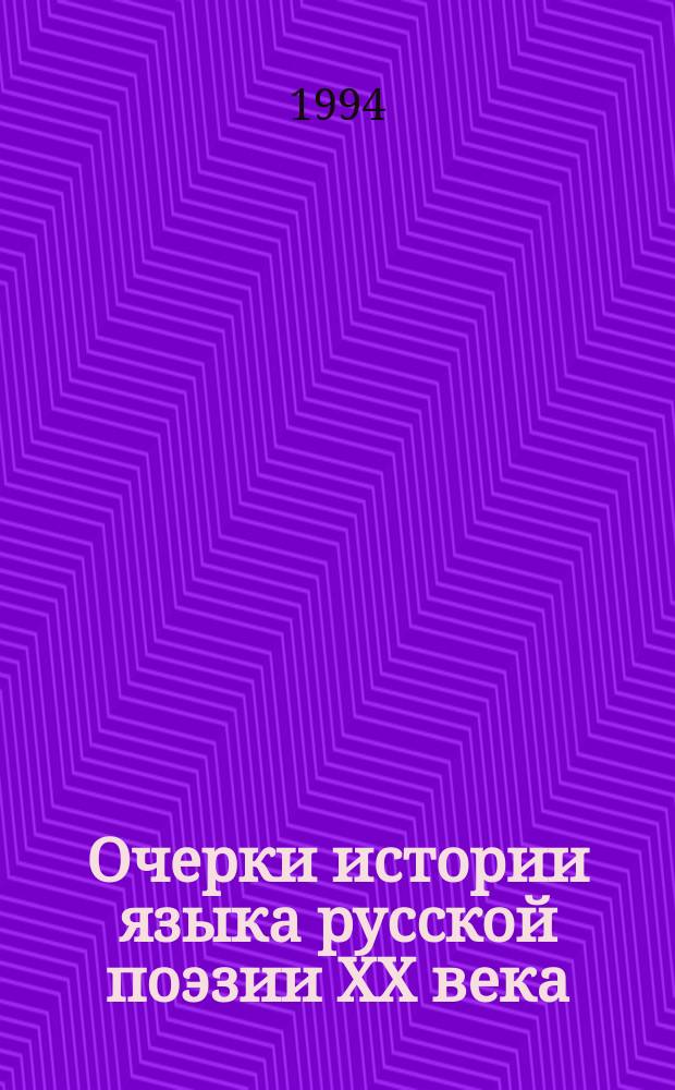 Очерки истории языка русской поэзии XX века : Тропы в индивидуал. стиле и поэтич. яз